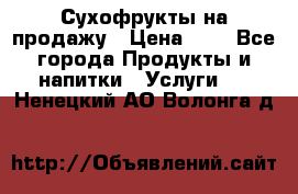 Сухофрукты на продажу › Цена ­ 1 - Все города Продукты и напитки » Услуги   . Ненецкий АО,Волонга д.